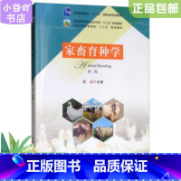 [正版]二手家畜育种学第二版 张沅 中国农业出版社