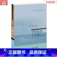 [正版]二手中国历史十五讲第二版 张岂之 北京大学出版社