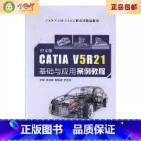 [正版]二手中文版CATIA V5R21基础与应用案例教程 徐剑波 航空工业