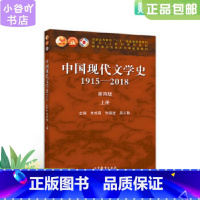 [正版]二手中国现代文学史1915—2018 第四版 上册 朱栋霖 高教社
