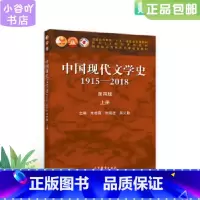 [正版]二手中国现代文学史1915—2018 第四版 上册 朱栋霖 高教社