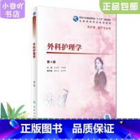[正版]二手外科护理学第4版 熊云新 人民卫生出版社