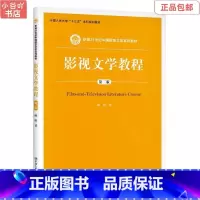 [正版]二手影视文学教程第二版 陈阳 中国人民大学出版社