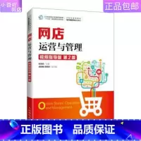 [正版]二手网店运营与管理(视频指导版第2版) 白东蕊 人民邮电出版