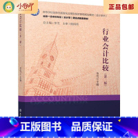 [正版]二手行业会计比较(第2版) 李雪 立信会计出版社