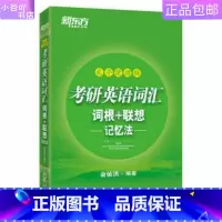 [正版]二手考研英语词汇词根+联想记忆法 乱序便携版 四六级 俞敏洪