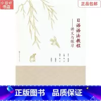 [正版]二手日语语法教程——讲义与练习 徐卫 高等教育出版社