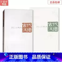 [正版]二手 古代汉语 第3版 上+下册 2本 朱振家 高等教育出版社