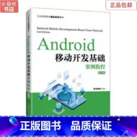 [正版]二手Android移动开发基础案例教程(第2版) 黑马程序员 人民邮电