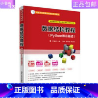 [正版]二手数据结构教程Python语言描述 李春葆 清华出版社