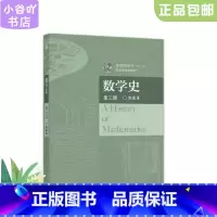 [正版]二手数学史 第三版 朱家生 高等教育出版社