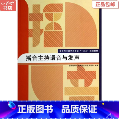 [正版]二手播音主持语音与发声 中国传媒大学出版社