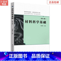 [正版]二手材料科学基础(第5版) 刘智恩 西北工业出版社 多封面