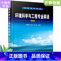 [正版]二手环境科学与工程专业英语 第四版 钟理 化学工业出版社