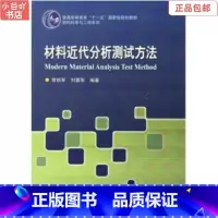 [正版]二手材料近代分析测试方法 常铁军 哈尔滨工业大学出版社