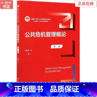 [正版]二手公共危机管理概论 王宏伟 中国人民出版社