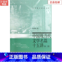 [正版]二手中国现当代文学名篇十五讲 第二版 陈思和 北京出版