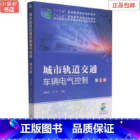 [正版]二手城市轨道交通车辆电气控制 唐春林 机械工业出版社