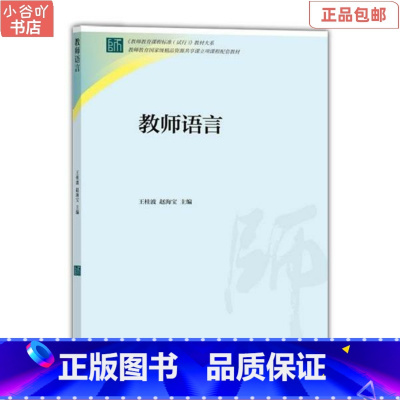 [正版]二手教师语言 王桂波 高等教育出版社