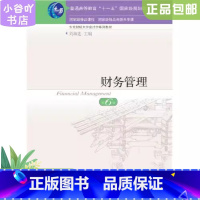 [正版]二手财务管理(第6版) 刘淑莲 东北财经大学出版社