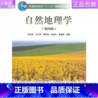 [正版]二手自然地理学第四版伍光和 高等教育出版社