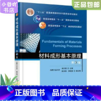 [正版]二手材料成形基本原理 第3版 祖方遒 机械工业出版社