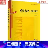 [正版]二手婚姻家庭与继承法 杨立新 法律出版社