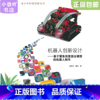 [正版]二手机器人创新设计-基于慧鱼创意组合模型的机器人制作