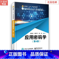 [正版]二手应用密码学(第4版) 胡向东 电子工业出版社