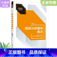 [正版]二手网络与新媒体概论 詹新惠 中国人民大学出版社