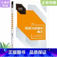 [正版]二手网络与新媒体概论 詹新惠 中国人民大学出版社