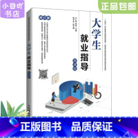 [正版]二手大学生就业指导(微课版) 王仁伟贾杏 人民邮电出版社