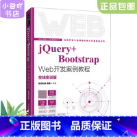 [正版]二手jQuery+Bootstrap Web开发案例教程 温谦 人民邮电出版社