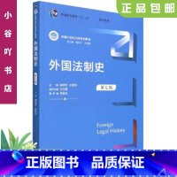 [正版]二手外国法制史(第七版) 林榕年 叶秋华 中国人民出版社