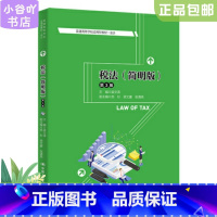 [正版]二手税法简明版第3版 梁文涛 中国人民大学出版社