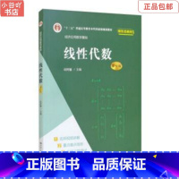 [正版]二手线性代数(第六版) 赵树嫄 中国人民大学出版社