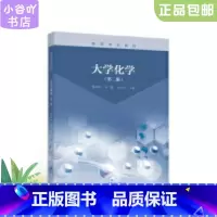 [正版]二手大学化学 第二版 展树中 高等教育出版社