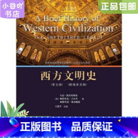 [正版]西方文明史(第五版) 马克凯什岚斯基 中国人民大学出版社