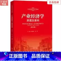 [正版]二手产业经济学原理及案例第五版 赵玉林 中国人民大学