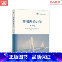 [正版]二手简明理论力学 第3版 孙毅 高等教育出版社