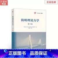 [正版]二手简明理论力学 第3版 孙毅 高等教育出版社