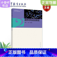 [正版]二手遗传学实验教程(第2版) 丁毅 王建波 高等教育出版社