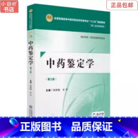 [正版]二手中药鉴定学第二版 吴啟南 中国医药科技出版社
