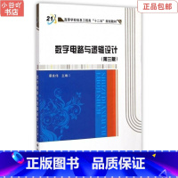 [正版]二手数字电路与逻辑设计 第三版 蔡良伟 西安电子科技