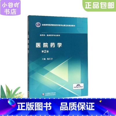 [正版]二手医院药学 杨长青 中国医药科技出版社