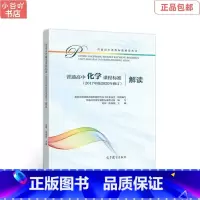 [正版]二手普通高中化学课程标准解读 高等教育出版社