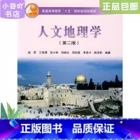 [正版]二手人文地理学 第二版 赵荣 高等教育出版社