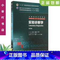 [正版]二手实验诊断学第3版 尚红 人民卫生出版社