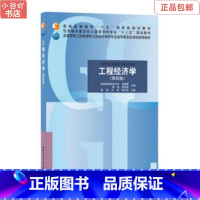 [正版]二手工程经济学 刘晓君 中国建筑工业出版社