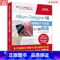 [正版]二手AltiumDesigner18电路设计与仿真从入门到精通 清华